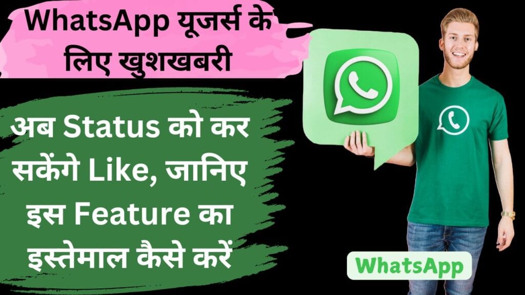WhatsApp यूजर्स के लिए खुशखबरी! अब Status को कर सकेंगे Like, जानिए इस Feature का इस्तेमाल कैसे करें।