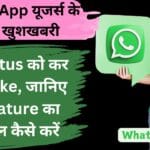 WhatsApp यूजर्स के लिए खुशखबरी! अब Status को कर सकेंगे Like, जानिए इस Feature का इस्तेमाल कैसे करें।