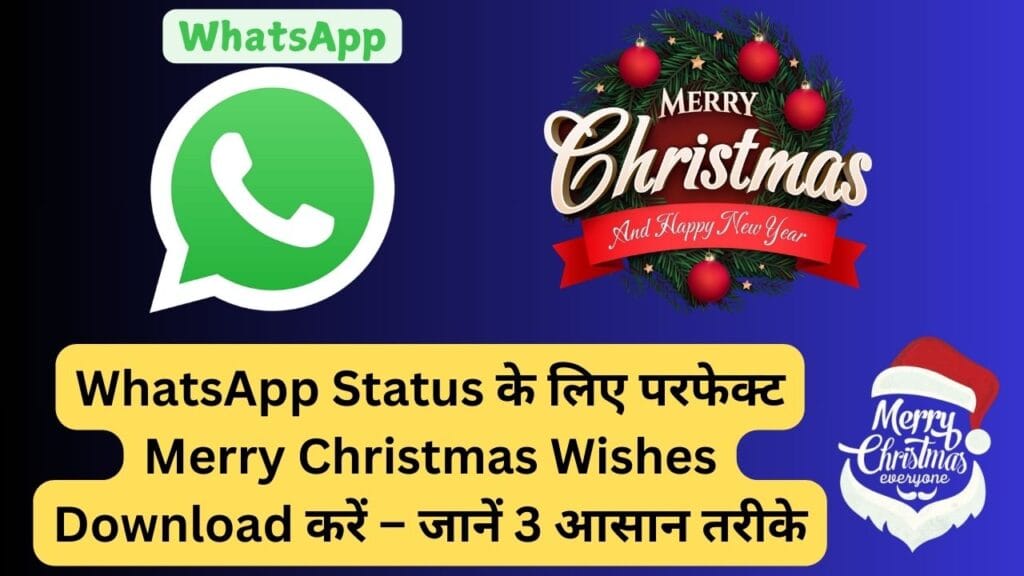 WhatsApp Status के लिए परफेक्ट Merry Christmas Wishes Download करें – जानें 3 आसान तरीके