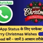 WhatsApp Status के लिए परफेक्ट Merry Christmas Wishes Download करें – जानें 3 आसान तरीके