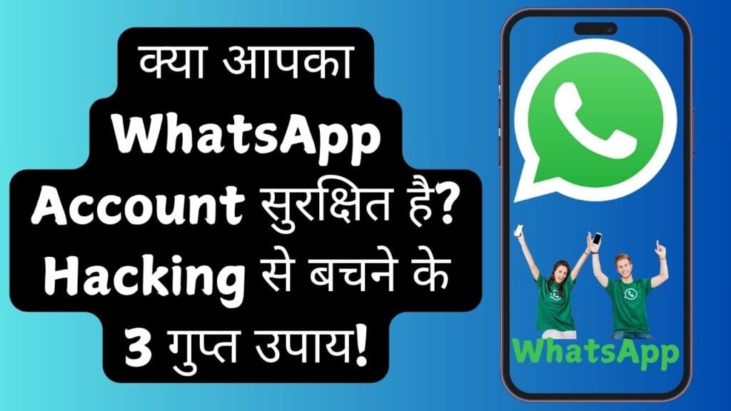 क्या आपका WhatsApp Account सुरक्षित है? Hacking से बचने के 3 गुप्त उपाय!