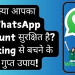 क्या WhatsApp से आपकी Location Track हो सकती है? जानें इससे बचने के सबसे आसान और प्रभावी तरीके!