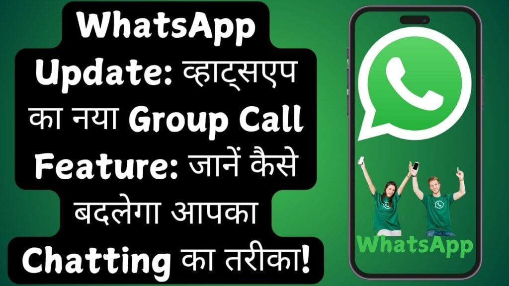 WhatsApp Update: व्हाट्सएप का नया Group Call Feature: जानें कैसे बदलेगा आपका Chatting का तरीका! WhatsApp Update: व्हाट्सएप का नया Group Call Feature: जानें कैसे बदलेगा आपका Chatting का तरीका!