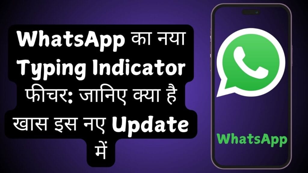 WhatsApp का नया Typing Indicator फीचर: जानिए क्या है खास इस नए Update में WhatsApp का नया Typing Indicator फीचर: जानिए क्या है खास इस नए Update में