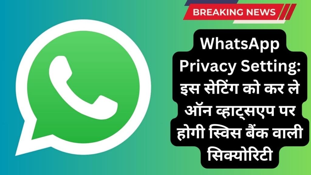 WhatsApp Privacy Setting: इस सेटिंग को कर ले ऑन व्हाट्सएप पर होगी स्विस बैंक वाली सिक्योरिटी