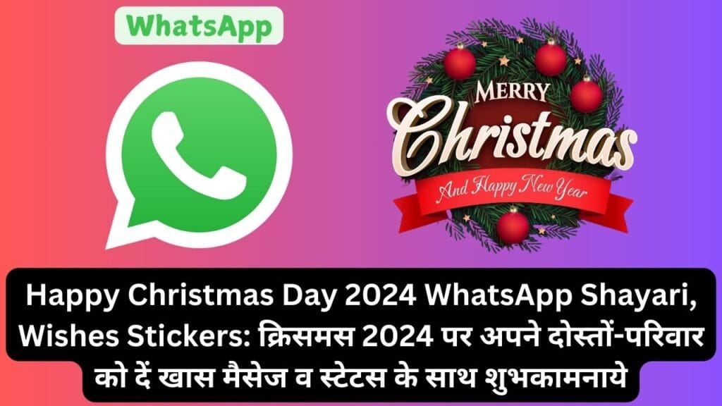 Happy Christmas Day 2024 WhatsApp Shayari, Wishes Stickers: क्रिसमस 2024 पर अपने दोस्तों-परिवार को दें खास मैसेज व स्टेटस के साथ शुभकामनाये