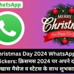 Happy Christmas Day 2024 WhatsApp Shayari, Wishes Stickers: क्रिसमस 2024 पर अपने दोस्तों-परिवार को दें खास मैसेज व स्टेटस के साथ शुभकामनाये