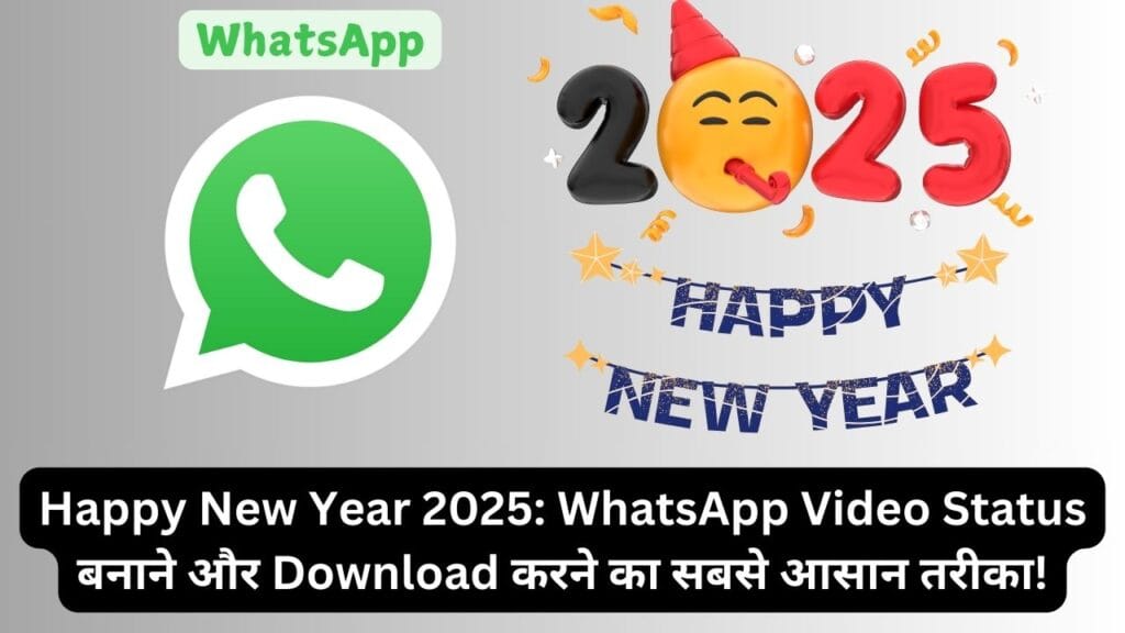 Happy New Year 2025: WhatsApp Video Status बनाने और Download करने का सबसे आसान तरीका!