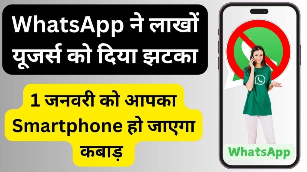 WhatsApp ने लाखों यूजर्स को दिया झटका, 1 जनवरी को आपका Smartphone हो जाएगा कबाड़