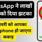 WhatsApp ने लाखों यूजर्स को दिया झटका, 1 जनवरी को आपका Smartphone हो जाएगा कबाड़