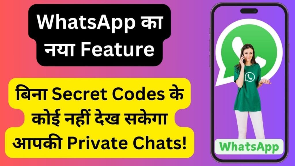 WhatsApp का नया Feature: बिना Secret Codes के कोई नहीं देख सकेगा आपकी Private Chats!