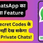 WhatsApp का नया Feature: बिना Secret Codes के कोई नहीं देख सकेगा आपकी Private Chats!
