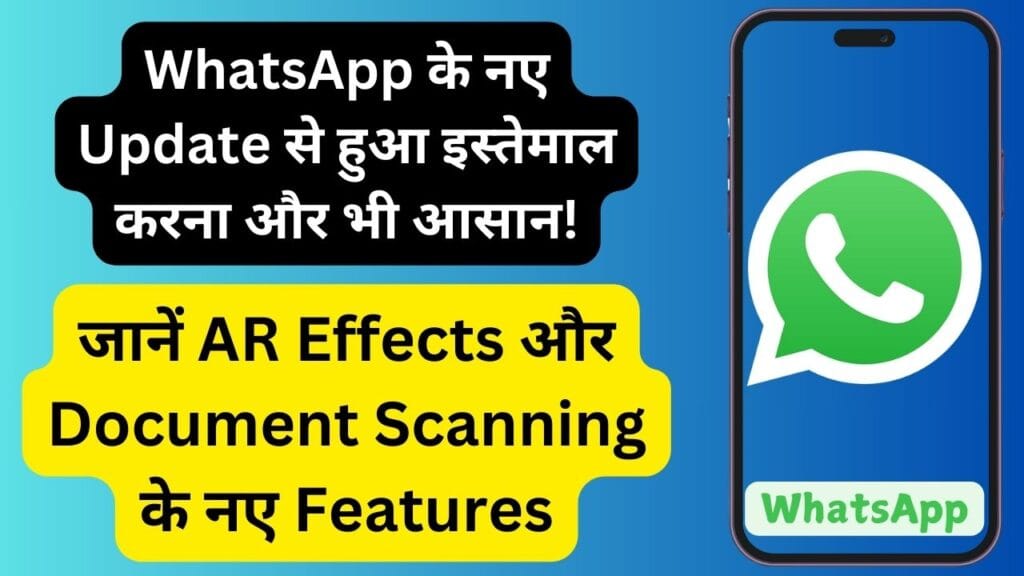 WhatsApp के नए Update से हुआ इस्तेमाल करना और भी आसान! जानें AR Effects और Document Scanning के नए Features WhatsApp के नए Update से हुआ इस्तेमाल करना और भी आसान! जानें AR Effects और Document Scanning के नए Features