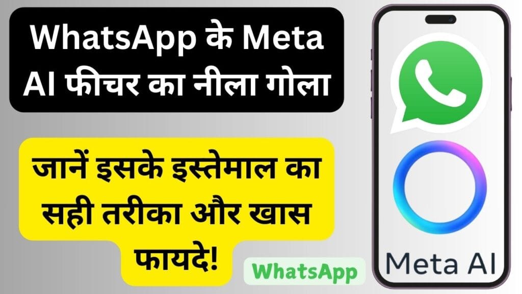 WhatsApp के Meta AI फीचर का नीला गोला: जानें इसके इस्तेमाल का सही तरीका और खास फायदे! WhatsApp के Meta AI फीचर का नीला गोला: जानें इसके इस्तेमाल का सही तरीका और खास फायदे!
