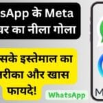 WhatsApp के Meta AI फीचर का नीला गोला: जानें इसके इस्तेमाल का सही तरीका और खास फायदे!