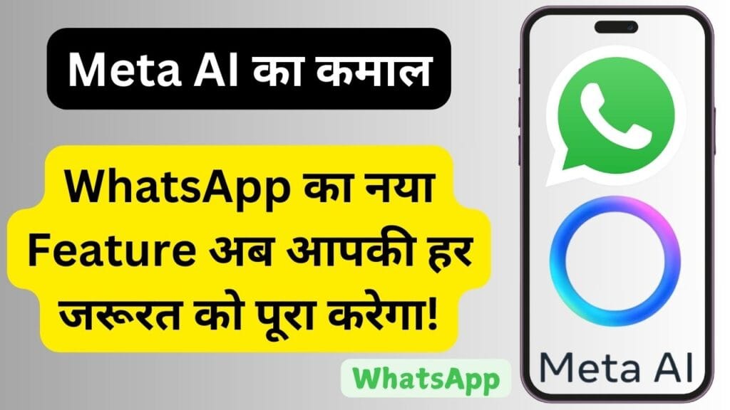 Meta AI का कमाल: WhatsApp का नया Feature अब आपकी हर जरूरत को पूरा करेगा! Meta AI का कमाल: WhatsApp का नया Feature अब आपकी हर जरूरत को पूरा करेगा!