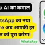 Meta AI का कमाल: WhatsApp का नया Feature अब आपकी हर जरूरत को पूरा करेगा!