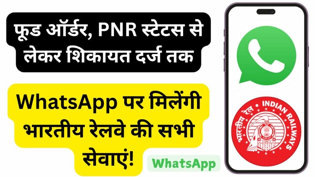 फूड ऑर्डर, PNR स्टेटस से लेकर शिकायत दर्ज तक, WhatsApp पर मिलेंगी भारतीय रेलवे की सभी सेवाएं!