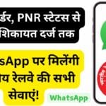 फूड ऑर्डर, PNR स्टेटस से लेकर शिकायत दर्ज तक, WhatsApp पर मिलेंगी भारतीय रेलवे की सभी सेवाएं! फूड ऑर्डर, PNR स्टेटस से लेकर शिकायत दर्ज तक, WhatsApp पर मिलेंगी भारतीय रेलवे की सभी सेवाएं!