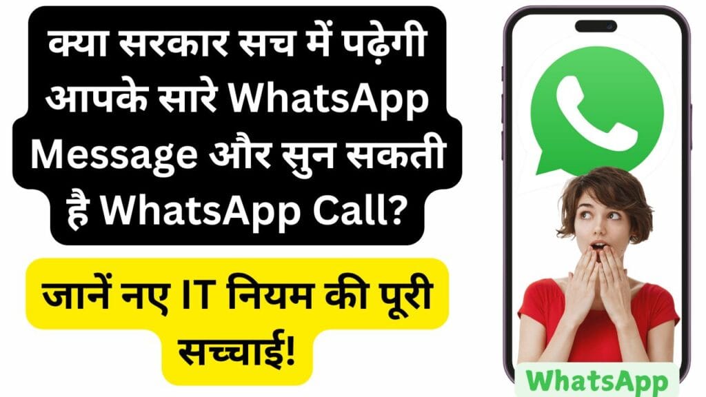 क्या सरकार सच में पढ़ेगी आपके सारे WhatsApp Message और सुन सकती है WhatsApp Call? जानें नए IT नियम की पूरी सच्चाई!