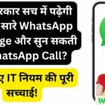क्या सरकार सच में पढ़ेगी आपके सारे WhatsApp Message और सुन सकती है WhatsApp Call? जानें नए IT नियम की पूरी सच्चाई!