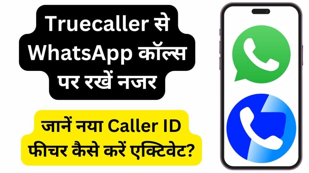 Truecaller से WhatsApp कॉल्स पर रखें नजर: जानें नया Caller ID फीचर कैसे करें एक्टिवेट?