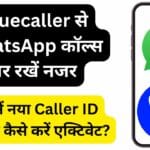 Truecaller से WhatsApp कॉल्स पर रखें नजर: जानें नया Caller ID फीचर कैसे करें एक्टिवेट?