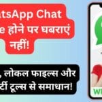 WhatsApp Chat Delete होने पर घबराएं नहीं! बैकअप, लोकल फाइल्स और थर्ड-पार्टी टूल्स से समाधान!