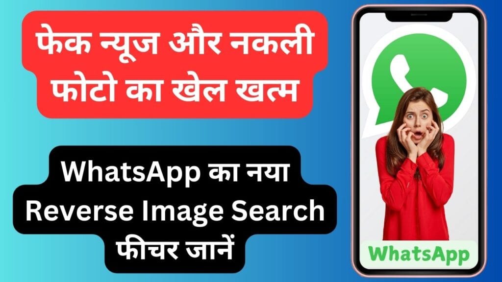 फेक न्यूज और नकली फोटो का खेल खत्म: WhatsApp का नया Reverse Image Search फीचर जानें फेक न्यूज और नकली फोटो का खेल खत्म: WhatsApp का नया Reverse Image Search फीचर जानें