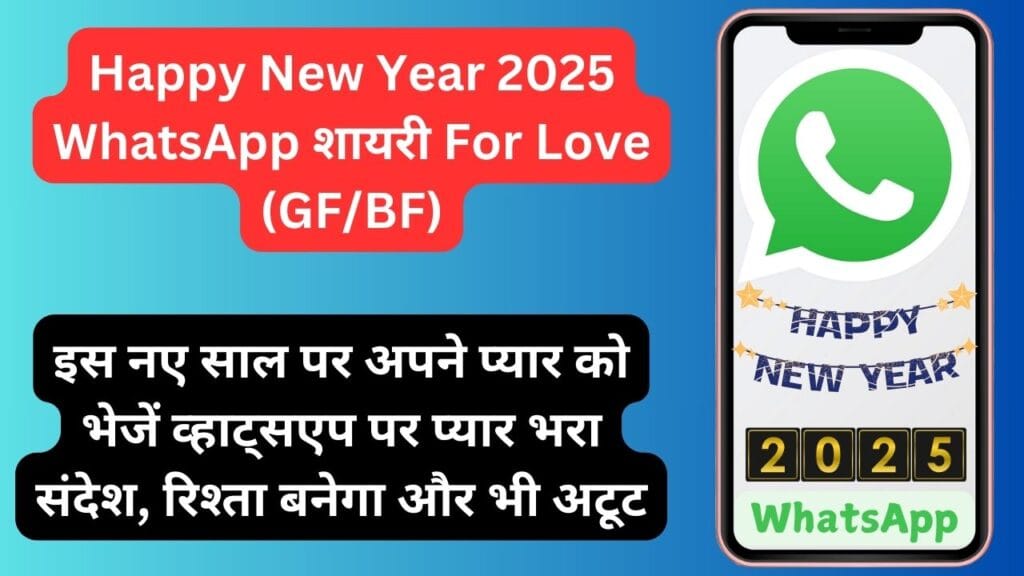 Happy New Year 2025 WhatsApp शायरी For Love (GF/BF) – इस नए साल पर अपने प्यार को भेजें व्हाट्सएप पर प्यार भरा संदेश, रिश्ता बनेगा और भी अटूट