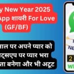 Happy New Year 2025 WhatsApp शायरी For Love (GF/BF) – इस नए साल पर अपने प्यार को भेजें व्हाट्सएप पर प्यार भरा संदेश, रिश्ता बनेगा और भी अटूट