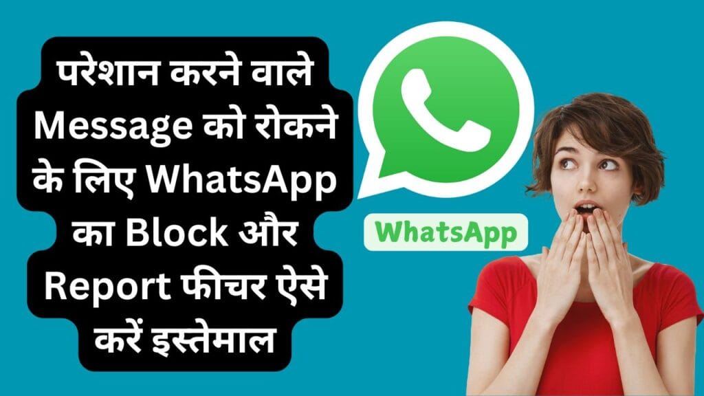 परेशान करने वाले Message को रोकने के लिए WhatsApp का Block और Report फीचर ऐसे करें इस्तेमाल