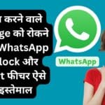 परेशान करने वाले Message को रोकने के लिए WhatsApp का Block और Report फीचर ऐसे करें इस्तेमाल