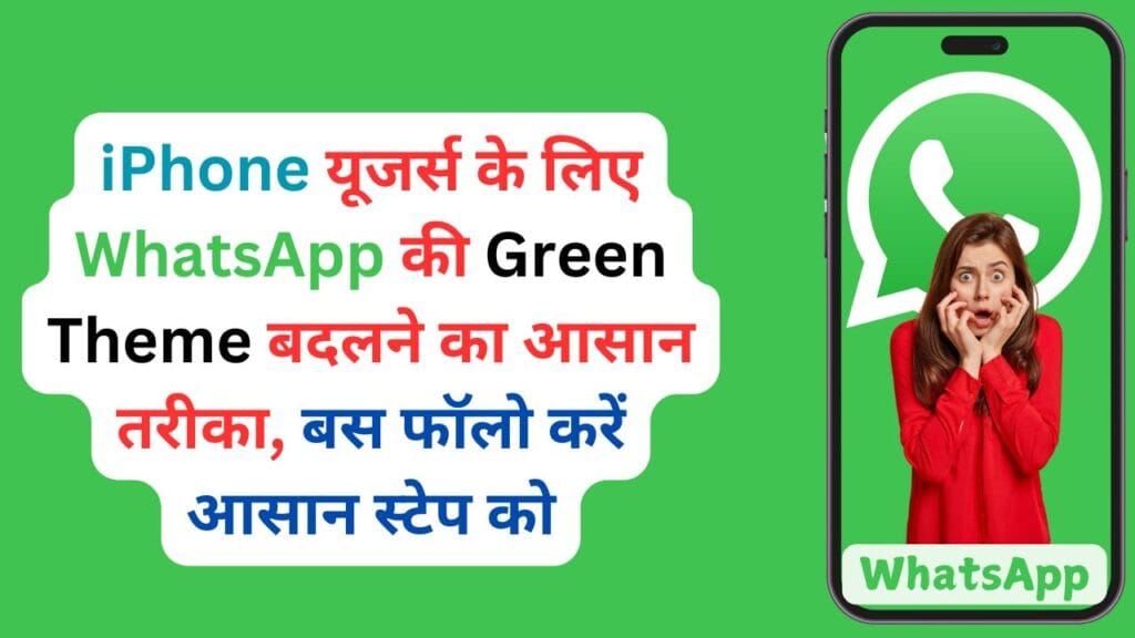 iPhone यूजर्स के लिए WhatsApp की Green Theme बदलने का आसान तरीका, बस फॉलो करें आसान स्टेप को