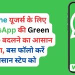 iPhone यूजर्स के लिए WhatsApp की Green Theme बदलने का आसान तरीका, बस फॉलो करें आसान स्टेप को
