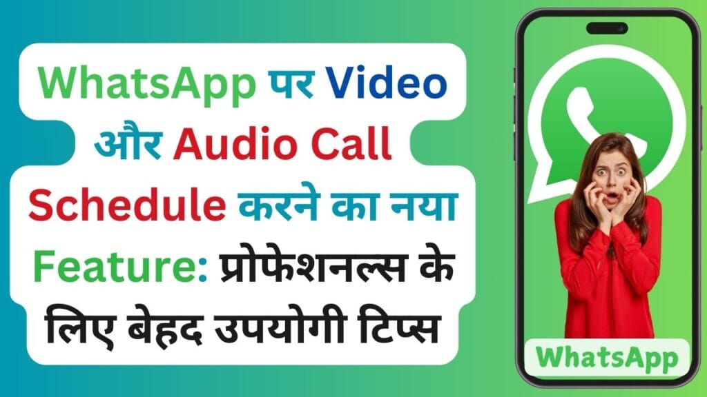 WhatsApp पर Video और Audio Call Schedule करने का नया Feature: प्रोफेशनल्स के लिए बेहद उपयोगी टिप्स