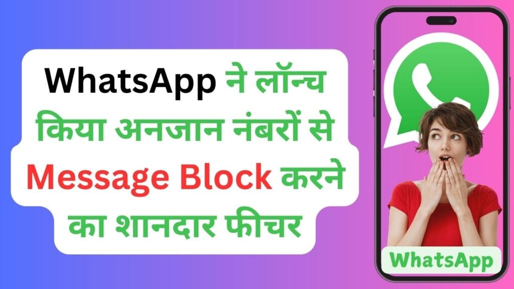 WhatsApp ने लॉन्च किया अनजान नंबरों से Message Block करने का शानदार फीचर