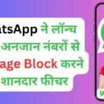 WhatsApp ने लॉन्च किया अनजान नंबरों से Message Block करने का शानदार फीचर