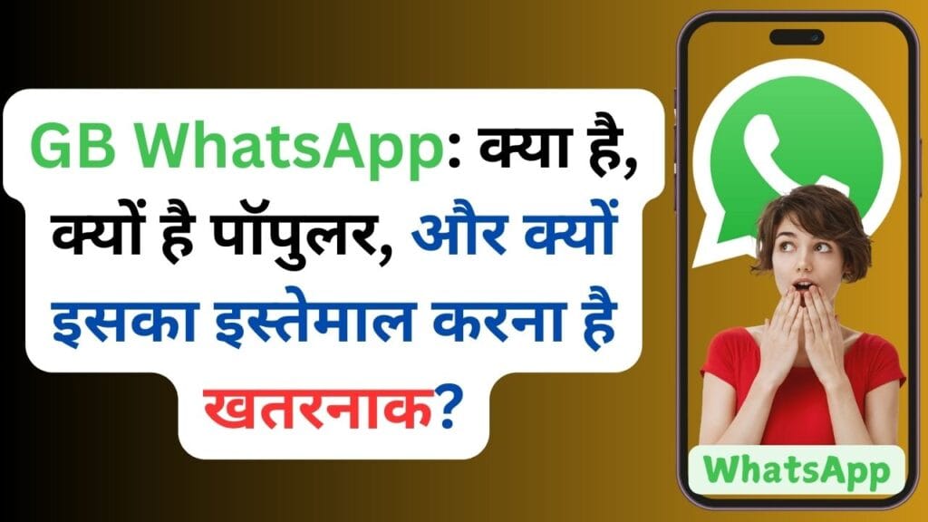 GB WhatsApp: क्या है, क्यों है पॉपुलर, और क्यों इसका इस्तेमाल करना है खतरनाक?