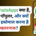 GB WhatsApp: क्या है, क्यों है पॉपुलर, और क्यों इसका इस्तेमाल करना है खतरनाक?