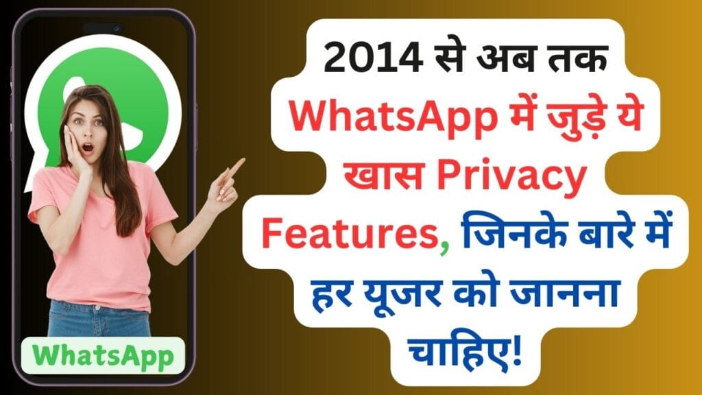 2014 से अब तक WhatsApp में जुड़े ये खास Privacy Features, जिनके बारे में हर यूजर को जानना चाहिए!
