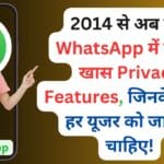 2014 से अब तक WhatsApp में जुड़े ये खास Privacy Features, जिनके बारे में हर यूजर को जानना चाहिए!
