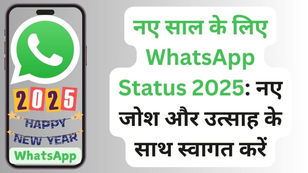 नए साल के लिए WhatsApp Status 2025: नए जोश और उत्साह के साथ स्वागत करें