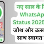 नए साल के लिए WhatsApp Status 2025: नए जोश और उत्साह के साथ स्वागत करें