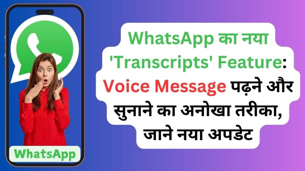 WhatsApp का नया 'Transcripts' Feature: Voice Message पढ़ने और सुनाने का अनोखा तरीका, जाने नया अपडेट WhatsApp का नया ‘Transcripts’ Feature: Voice Message पढ़ने और सुनाने का अनोखा तरीका, जाने नया अपडेट