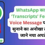 WhatsApp का नया ‘Transcripts’ Feature: Voice Message पढ़ने और सुनाने का अनोखा तरीका, जाने नया अपडेट