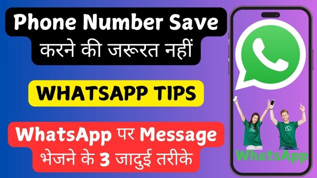 Phone Number Save करने की जरूरत नहीं! WhatsApp पर Message भेजने के 3 जादुई तरीके