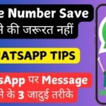 Phone Number Save करने की जरूरत नहीं! WhatsApp पर Message भेजने के 3 जादुई तरीके