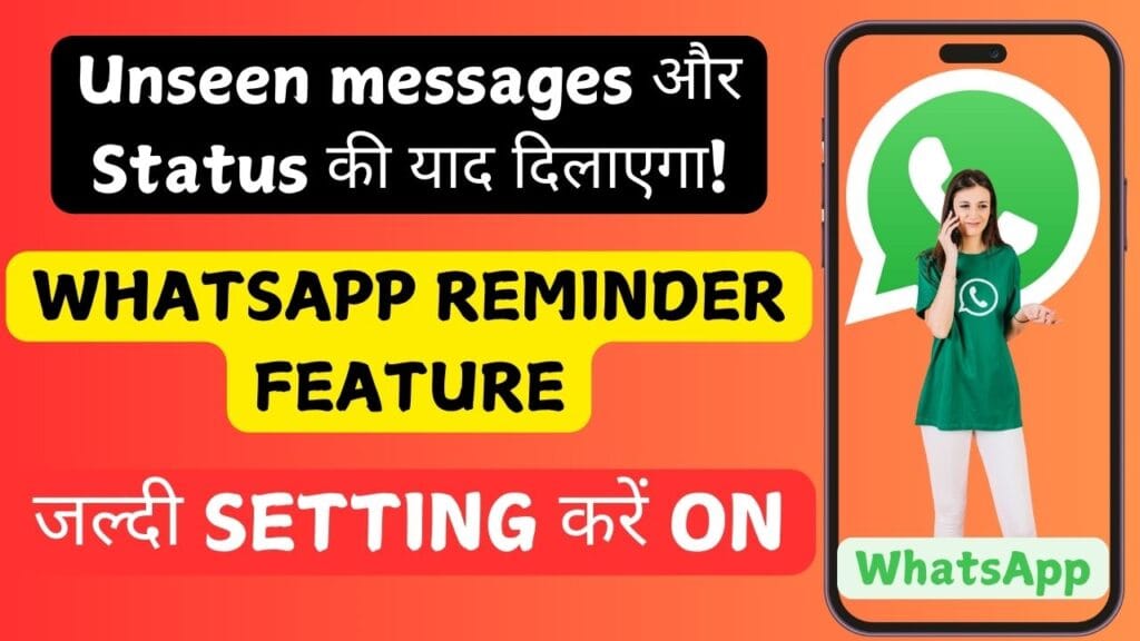 WhatsApp जल्द लाएगा नया Reminder Feature: Unseen messages और Status की याद दिलाएगा! WhatsApp जल्द लाएगा नया Reminder Feature: Unseen messages और Status की याद दिलाएगा!