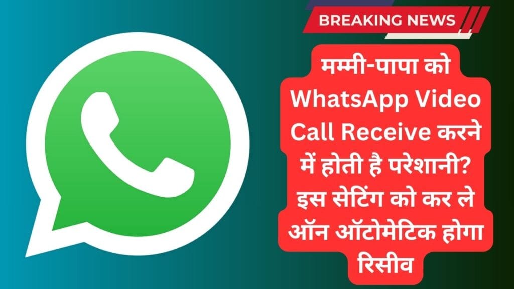 मम्मी-पापा को WhatsApp Video Call Receive करने में होती है परेशानी? इस सेटिंग को कर ले ऑन ऑटोमेटिक होगा रिसीव
